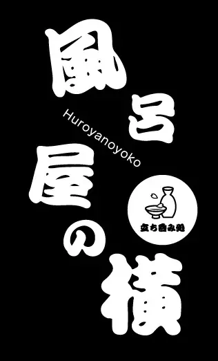 風呂屋の横 ロゴ