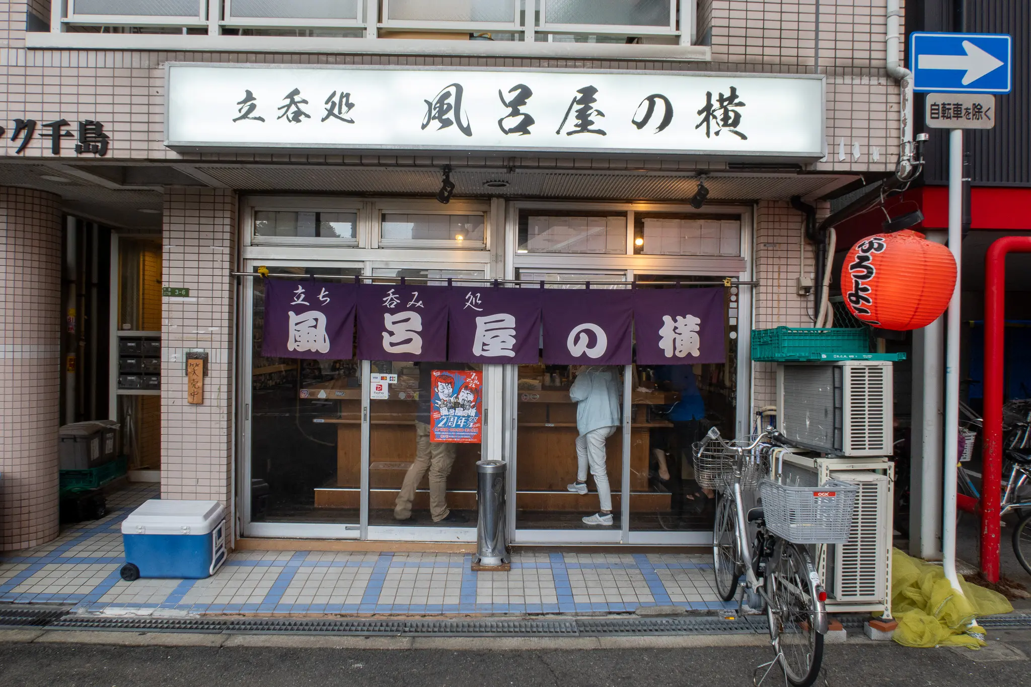 立ち呑み処 風呂屋の横